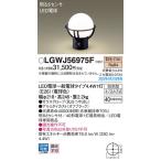 パナソニック「LGWJ56975F」LEDエクス