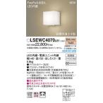 パナソニック「LSEWC4070LE1」LEDエクステリアライト【電球色】センサー付＜調光不可／LED交換不可＞【要工事】LED照明