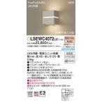 パナソニック「LSEWC4072LE1」LEDエクステリアライト【電球色】センサー付＜調光不可／LED交換不可＞【要工事】LED照明