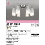 【関東限定販売】【送料無料】オーデリック「OC257113LR」LEDシャンデリアライト