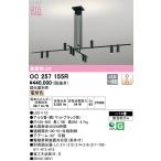 【関東限定販売】【送料無料】オーデリック「OC257155R」LEDシャンデリアライト