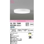 【オーデリック】「OL251726R」小型LEDシーリングライト/昼白色/LED照明