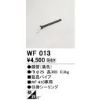【関東限定販売】オーデリック「WF013」シーリングファン