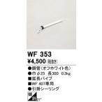 【関東限定販売】オーデリック「WF353」シーリングファン