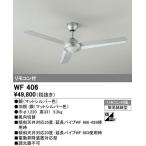 【関東限定販売】オーデリック「WF406」シーリングファン