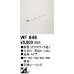 【関東限定販売】オーデリック「WF646」シーリングファン