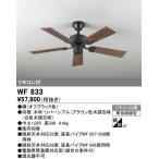 【関東限定販売】オーデリック「WF833」シーリングファン