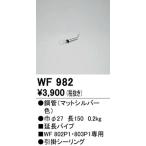 オーデリック「WF982」シーリングファン