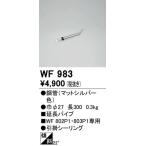 【関東限定販売】オーデリック「WF983」シーリングファン