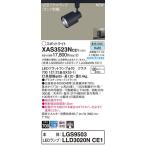 パナソニック「XAS3523NCE1」(LGS9503ラ