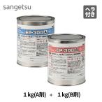 EP-300 1kg×2缶セット（A剤+B剤） BB-575 BB575 サンゲツ ベンリダイン 耐湿工法用接着剤（2液性） 施工可能面積：約5平米/1kg×2缶セット 床用接着剤