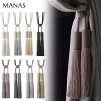 タッセル MANAS カデンツァ / Cadenza カーテンアクセサリー 二房タイプ 留め具 ※表示価格は一本の金額です。