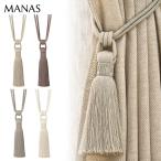 タッセル MANAS ナチュラーレ / Naturale カーテンアクセサリー 一房タイプ 留め具 ※表示価格は一本の金額です。 の商品画像