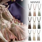 タッセル MANAS ソワレ / Soiree カーテンアクセサリー 二房タイプ 留め具 ※表示価格は一本の金額です。