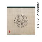 ショッピングのれん 【在庫限り】暖簾 のれん 麻 万葉舎 鳥獣戯画のれん わいわい (H-390) サイズ：約88×90ｃｍ 素材：麻100％ 通年 オールシーズン