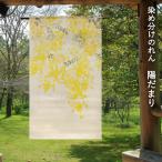 暖簾 のれん 麻 万葉舎 染め分けのれん 陽だまり (S-237) サイズ:約88cm×150cm 素材:麻100% ベストシーズン:春(3月〜5月)