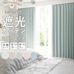 ショッピング遮光カーテン 遮光 1級 2級 無地 カーテン レースカーテン 4枚セット 幅100 × 丈100 110 120 135 150 178 190 200 210 cm ドレープカーテン UVカット 遮熱 ミラー タッセル付