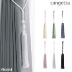  кисточка солнечный getsu занавески кисточка STRINGS sangetsu FN1431~FN1436. модель бисер модель застежка * 1 шт. цена становится 