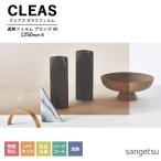  тонировка стёкол пленкой солнечный getsuCLEAS Crea s.. плёнка день . регулировка bronze 50 GF1111-2 ширина 1250mm.. предотвращение UV cut репеллент от моли .. твердое покрытие ..