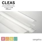 # тонировка стёкол пленкой солнечный getsuCLEAS Crea s прозрачный .. предотвращение плёнка утилизация PETklieisia90 GF1451-1 ширина 970mm.. предотвращение UV cut репеллент от моли .. твердое покрытие 
