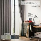  заказ занавески солнечный getsu one price занавески SimpleOrder vol.3 портьеры Vintage style OP3100~OP3103 омыватель bru затемнение огнестойкий 