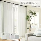  заказ занавески солнечный getsu one price занавески SimpleOrder vol.3 портьеры коврик простой OP3155~OP3158 омыватель bru затемнение полиэстер 100%