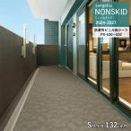 サンゲツ ノンスキッド カーペット調 Sサイズ 2.5mm厚/132cm巾 PX-530 PX-531 PX-532 防滑性 耐候性 耐次亜塩素酸 JIS