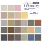 椅子生地 サンゲツ UP holstery ティルリ UP5278〜UP5302 122cm巾 表皮 PVC/裏地 メリヤス 機能：自動車用難燃 耐アルコール 耐次亜塩素酸 抗菌 SIAA 日本製