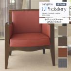 椅子生地 サンゲツ UP holstery レティックアーマー UP5367〜UP5370 122cm巾 表皮 PVC/裏地 メリヤス 自動車用難燃 耐アルコール 耐次亜塩素酸 抗菌 SIAA 日本