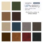 椅子生地 サンゲツ UP holstery アトランティックルート UP5414〜UP5425 122cm巾 表皮 PVC/裏地 メリヤス 自動車用難燃 耐アルコール 耐次亜塩素酸 抗菌 日本