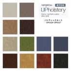 椅子生地 サンゲツ UP holstery パシフィックルート UP5426〜UP5437 122cm巾 表皮 PVC/裏地 メリヤス 自動車用難燃 耐アルコール 耐次亜塩素酸 抗菌 SIAA 日本