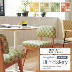 椅子生地 サンゲツ UP holstery コパンコパン  UP5511〜UP5514 122cm巾 表皮 PVC/裏地 メリヤス 機能：自動車用難燃 耐アルコール 耐次亜塩素酸 抗菌 日本製