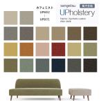 椅子生地 サンゲツ UP holstery カフェミスト  UP5652〜UP5671 140cm巾 組成：ポリエステル89％・他 機能：ウォッシャブル 洗濯可 インドネシア製