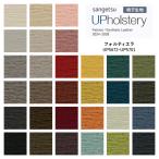 椅子生地 サンゲツ UP holstery フォルティエラ  UP5672〜UP5701 140cm巾 組成：ポリエステル86％・他 機能：ウォッシャブル 洗濯可 インドネシア製