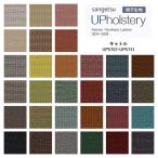 椅子生地 サンゲツ UP holstery キャトル  UP5702〜UP5731 137cm巾 組成：ポリエステル64％・ポリプロピレン36％ インドネシア製