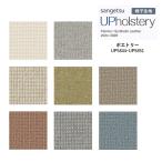 椅子生地 サンゲツ UP holstery ポエトリー  UP5844〜UP5851 139cm巾 組成：ポリエステル100％ 機能：自動車用難燃 ウォッシャブル 洗濯可 インド製