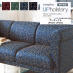 椅子生地 サンゲツ UP holstery アンタングル UP6083〜UP6086 138.6cm巾 組成：ポリエステル100％ 機能：ウォッシャブル 洗濯可 日本製
