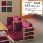 椅子生地 サンゲツ UP holstery 浮玉 UP6091〜UP6094 132cm巾 組成：ポリエステル82％・レーヨン18％ 日本製