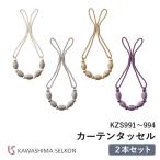 タッセル 川島織物セルコン KZS991/KZS992/KZS993/KZS994 ※2本セットの価格です ロープタッセル ビーズタイプ 留め具