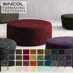  стул ткань sin call Berry niT-9001 ~T-9038 действительный ширина /140cm материалы / полиэстер 59%* акрил 41%