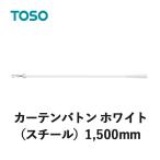 カーテンバトン TOSO トーソー カーテンアクセサリー カーテン開け閉め ホワイト 1500mm １本の価格になります 素材：スチール
