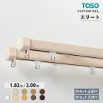 TOSO шторная рейка Elite ELITE #M комплект ( двойной ) 1.82m / 2.00m 9 цвет правильный поверхность есть / потолок есть колпак Stop M: направляющие одного цвета / жемчуг бежевый 
