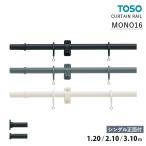 TOSO カーテンレール MONO16 モノ16 シ