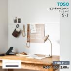 TOSO подвесные системы для картин S-1 строительные работы для комплект [ правильный поверхность установленный позже для ] допустимая нагрузка :8kg размер :0.50 / 1.00 / 2.00m цвет : белый / черный 