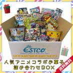 ショッピング正月 子供の日 送料無料 アニメ大好き！ コラボお菓子の詰め合わせBOX お楽しみボックス お年玉 お正月 お返し プレゼント 孫用 子供 誕生日 お年玉