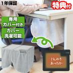 アピックス パネルデスクヒーターADH-182 専用カバー 洗濯可能 パネルヒーター テーブルヒーター フラットヒーター デスクヒーター 足元ヒーター ヒーター