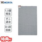 MORITA 1.5畳 ホットカーペット TMC-150 電気カーペット 小型８つ折り可能 電気マット 床暖房  小型ヒーター 足温機 ダニ退治 コンパクト 収納 長方形