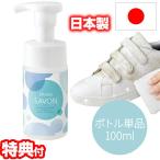 シューズシャボン shoes SAVON 100ml 水不要 日本製 靴用洗剤 スニーカークリーナー 靴用シャンプー シューズクリーナー スニーカーシ..