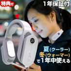 バッテリー内臓 ネックペルチェ NK-P01 ネッククーラー ネックウォーマー ホットアンドクール ハンディクーラー ホット＆クール 首掛けエアコン 携帯クーラー