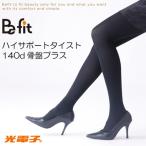 《クーポン配布中》Befit ハイサポートタイスト140ｄ骨盤プラス エルローズ社製　TIGHST　タイスト　骨盤プラス　Tights × Stocking　5つの機能＋